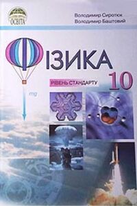 ГДЗ Физика 10 класс В. И. Баштовый, В. Д. Сиротюк 2010 Уровень стандарта